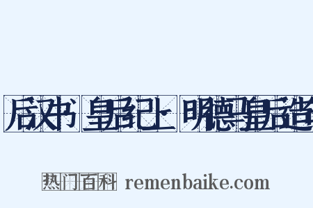 后汉书·皇后纪上·明德马皇后造句是什么意思的图片